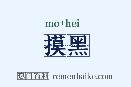 摸黑是什么意思的图片